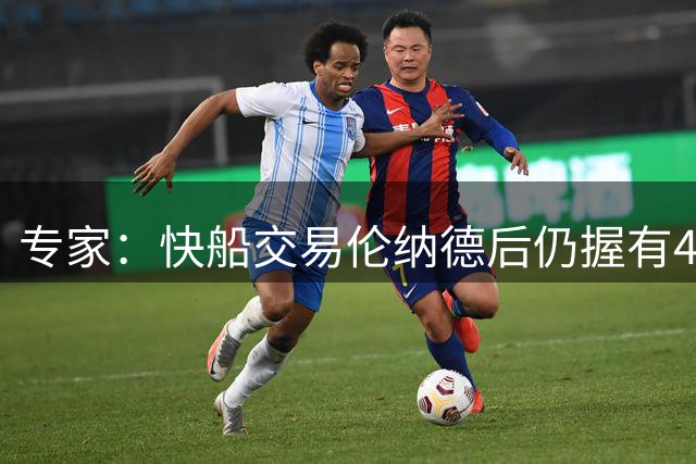 专家：快船交易伦纳德后仍握有4个首轮签