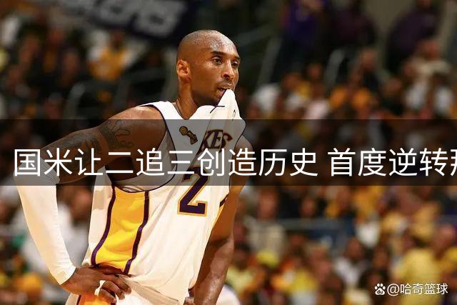 国米让二追三创造历史 首度逆转那不勒斯