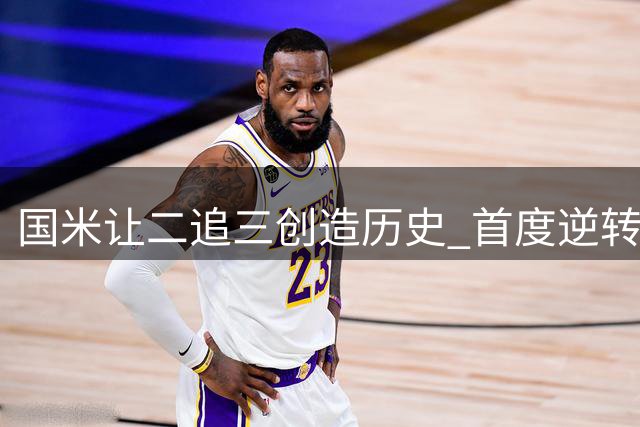 国米让二追三创造历史 首度逆转那不勒斯