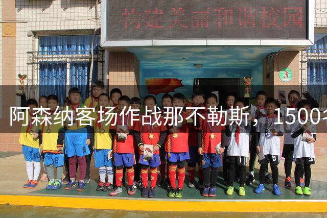 阿森纳客场作战那不勒斯，1500名球迷随队远征